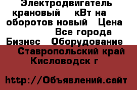 Электродвигатель крановый 15 кВт на 715 оборотов новый › Цена ­ 30 000 - Все города Бизнес » Оборудование   . Ставропольский край,Кисловодск г.